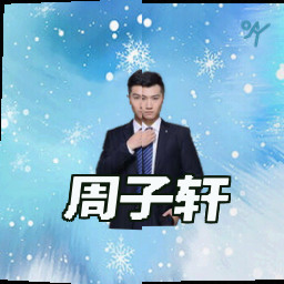 周子轩