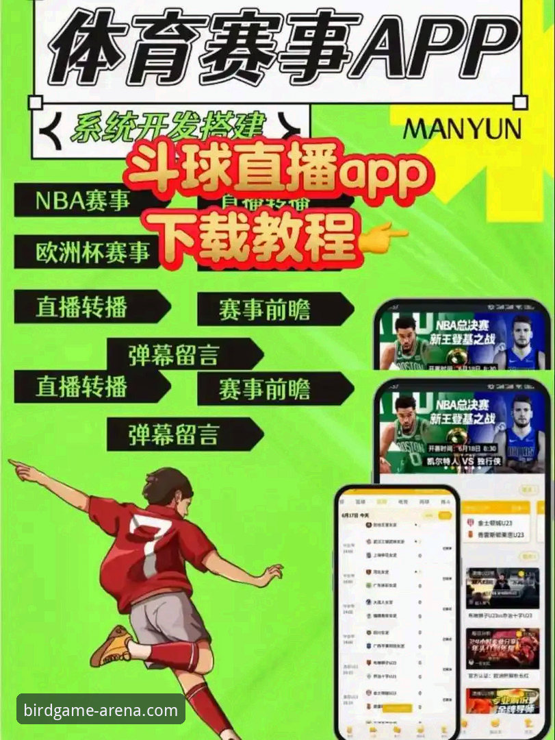 小鸟体育直播软件推荐：从下载到竞猜的完整操作教程
