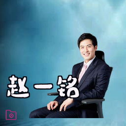 赵一铭